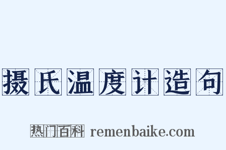 摄氏温度计造句是什么意思的图片